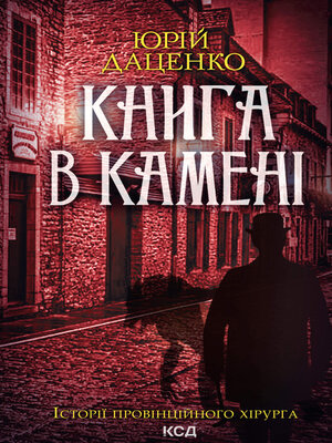 cover image of Книга в камені. Книга 2